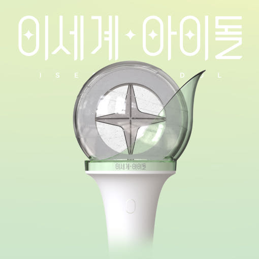 (ONE) ISEGYE IDOL - OFFICIAL LIGHT STICK