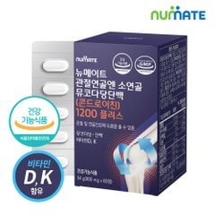 [Vitamin&Health|فيتامين&صحة] (ONE) Newmate - Articular Cartilage Chondroitin 1200 (1 box/1 month) | نيوميت - غضروف المفاصل يحتوي على 1200 بلس بروتين ميوكوبوليساكاريد الغضروف كوندرويتين