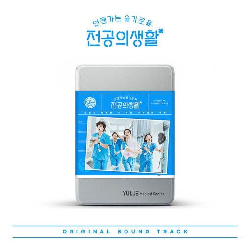 (ONE) OST drama-  Resident playbook  (Blue Ver.)