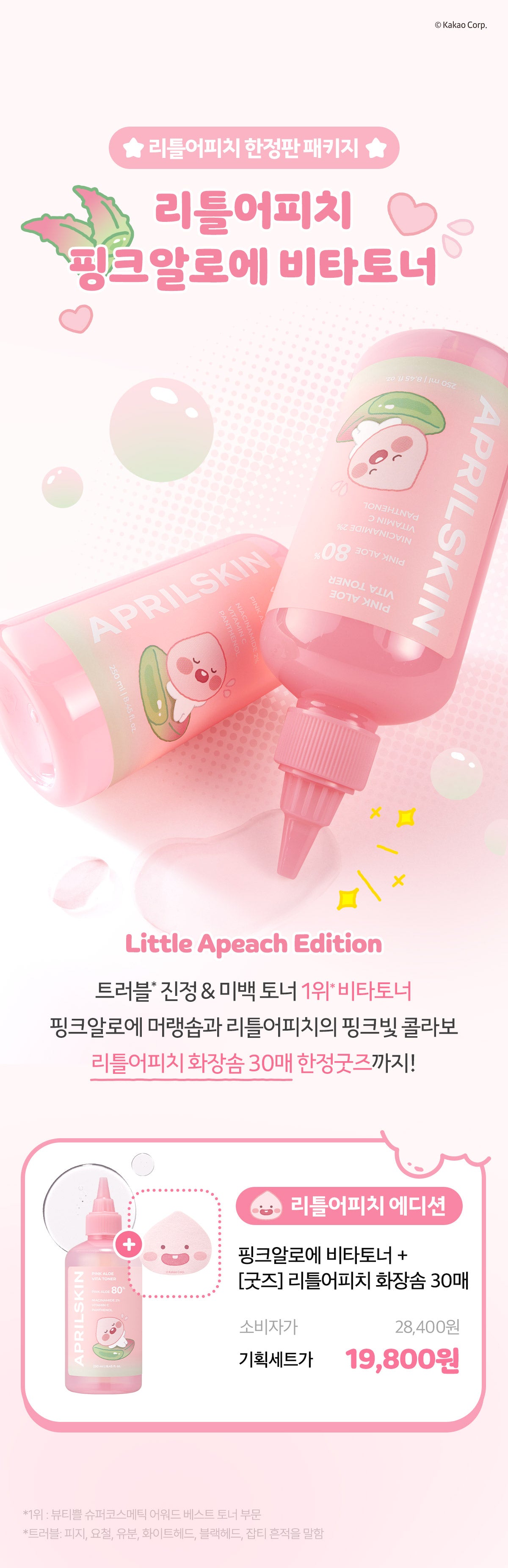 سيت _ تونر الصبار الوردي من Little Apeach Edition (مع هدية مستحضرات التجميل) | (SET) Little Apeach _ Edition] Pink Aloe Vita Toner (+ Cosmetics Present)