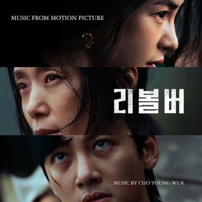 (ONE) DRAMA - Revolver Revolver - OST Album