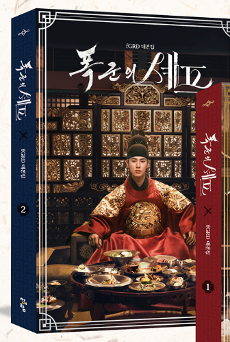 (SET) The Tyrant's Chef - Script (Set) [Reservation] DRAMA