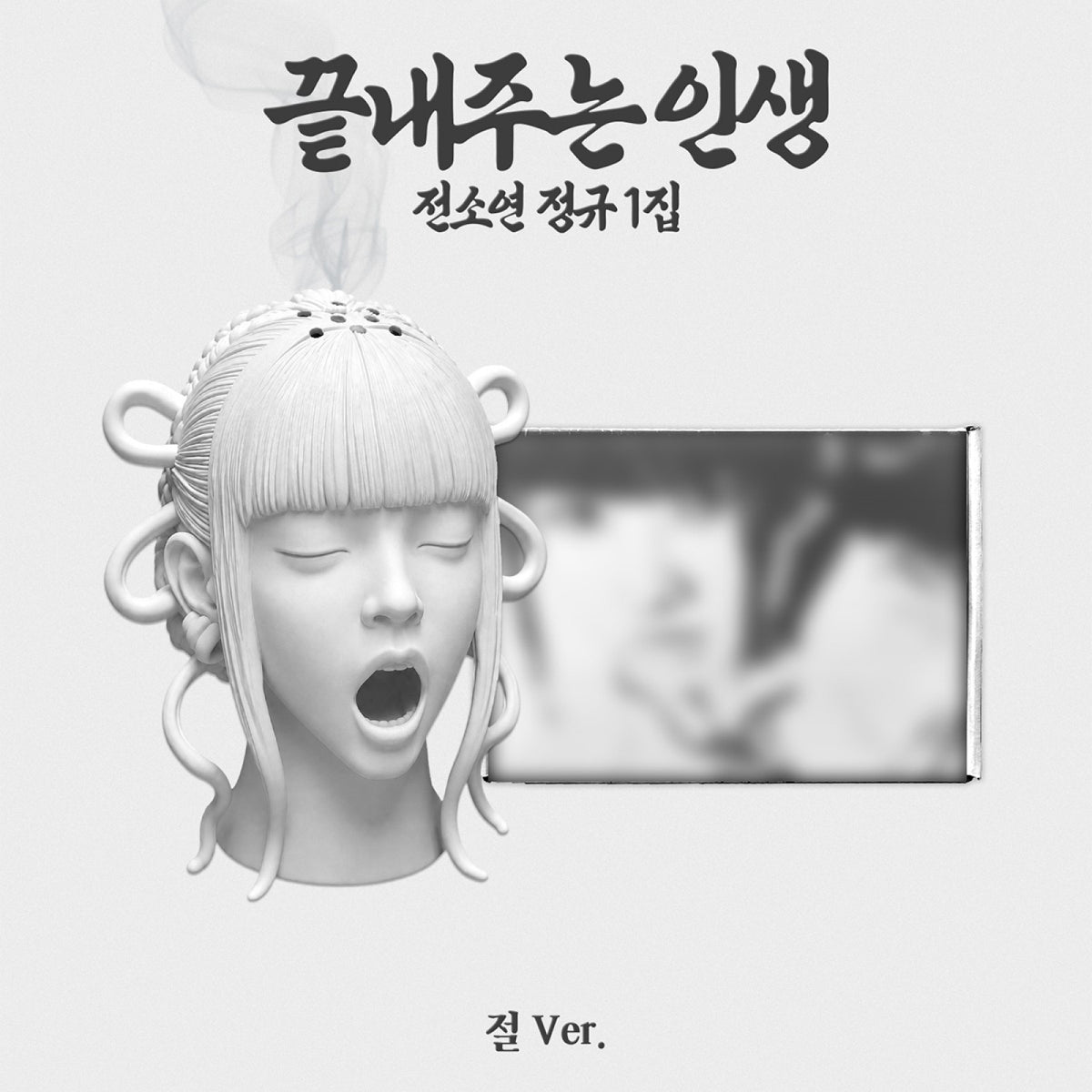 [(G)I-DLE|جي أيدل] {Kpop} (One) (G)I-DLE SOYEON - The 1st Full Album [Life Is Wonderful (끝내주는 인생)] (절 (Temple) Ver. (Limited)) | جي أيدل سويون - الألبوم الكامل الأول حياة رائعة (نسخة المعبد (절) (إصدار محدود))