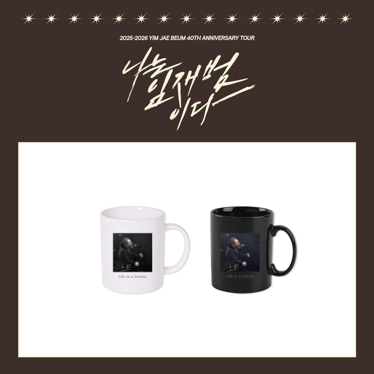 [YIM JAE BEUM|إيم جاي بوم] {Kpop} (One) YIM JAE BEUM - Mug Cup 13 oz (White or Black) (40th Anniversary Tour [I AM YIM JAE BEUM]) | إيم جاي بوم - كوب سيراميك ١٣ أونصة (أبيض أو أسود)