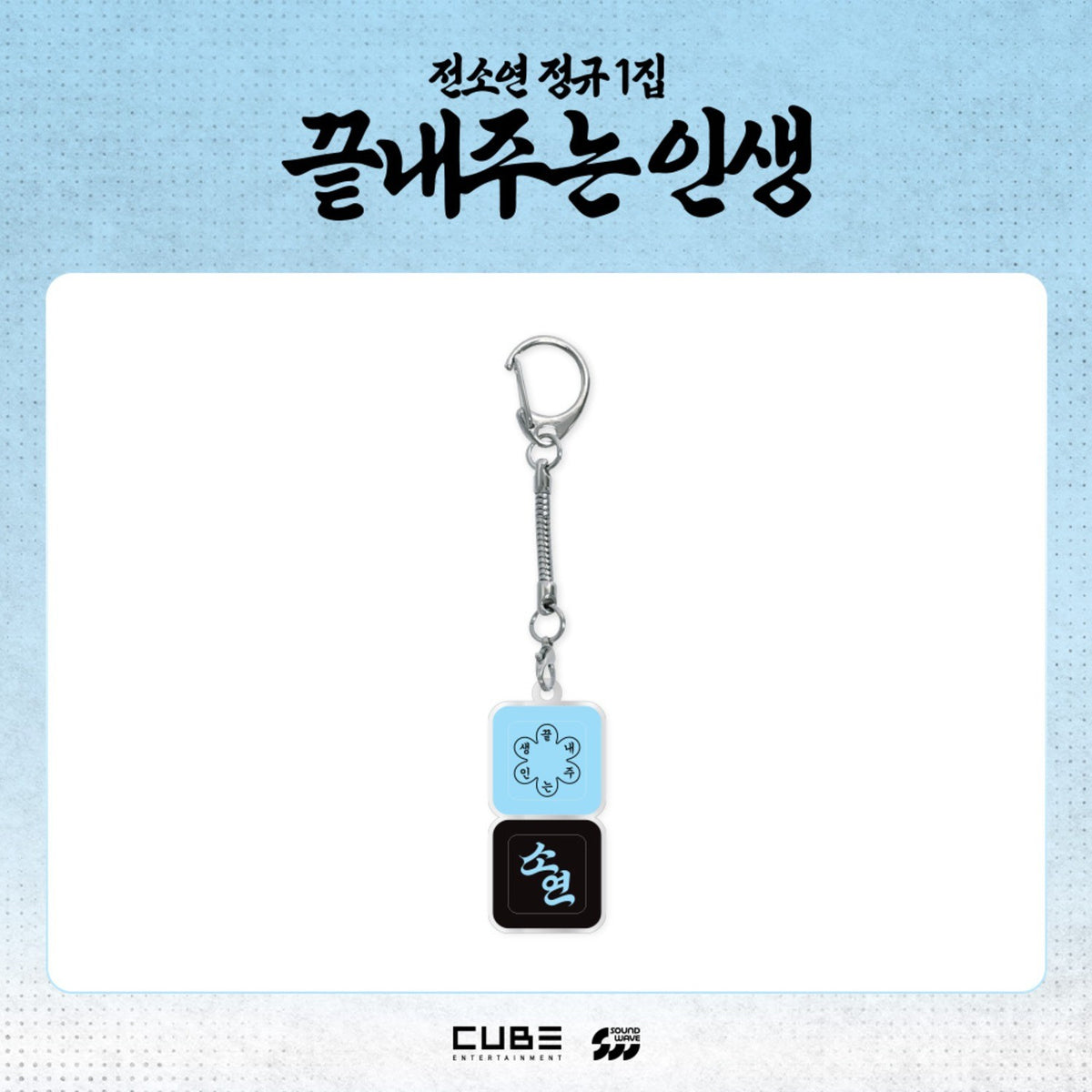 [(G)I-DLE|جي أيدل] {Kpop} (One) (G)I-DLE SOYEON - Keycap Keyring 20 x 110 mm ([Life Is Wonderful] Pop-Up Store MD 05) | جي أيدل سويون - ميدالية مفاتيح بغطاء مفتاح ٢٠ × ١١٠ مم (متجر البوب أب [Life Is Wonderful] MD 05)