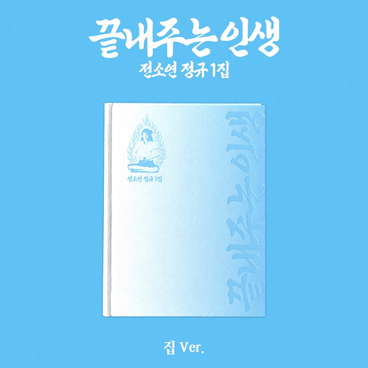 [(G)I-DLE|جي أيدل] {Kpop} (One) (G)I-DLE SOYEON - The 1st Full Album [Life Is Wonderful (끝내주는 인생)] (집 (House) Ver.) | جي أيدل سويون - الألبوم الكامل الأول حياة رائعة (نسخة البيت (집))