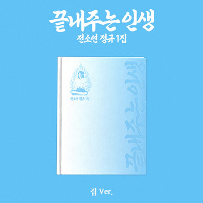 [(G)I-DLE|جي أيدل] {Kpop} (One) (G)I-DLE SOYEON - The 1st Full Album [Life Is Wonderful (끝내주는 인생)] (집 (House) Ver.) | جي أيدل سويون - الألبوم الكامل الأول حياة رائعة (نسخة البيت (집))