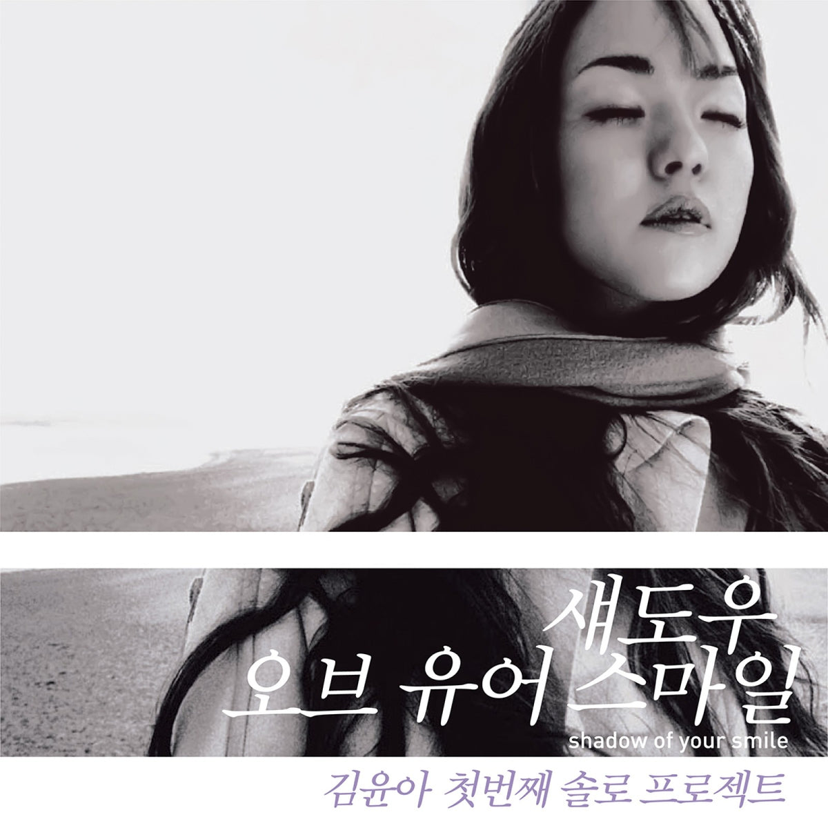 [KIM YUNA|كيم يون آه] {Kpop} (One) KIM YUNA (JAURIM) - The 1st Solo Album [Shadow Of Your Smile] (LP Ver.) | كيم يون آه - الألبوم الفردي الأول [شادو أوف يور سمايل] (نسخة الأسطوانة)