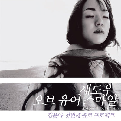 [KIM YUNA|كيم يون آه] {Kpop} (One) KIM YUNA (JAURIM) - The 1st Solo Album [Shadow Of Your Smile] (LP Ver.) | كيم يون آه - الألبوم الفردي الأول [شادو أوف يور سمايل] (نسخة الأسطوانة)