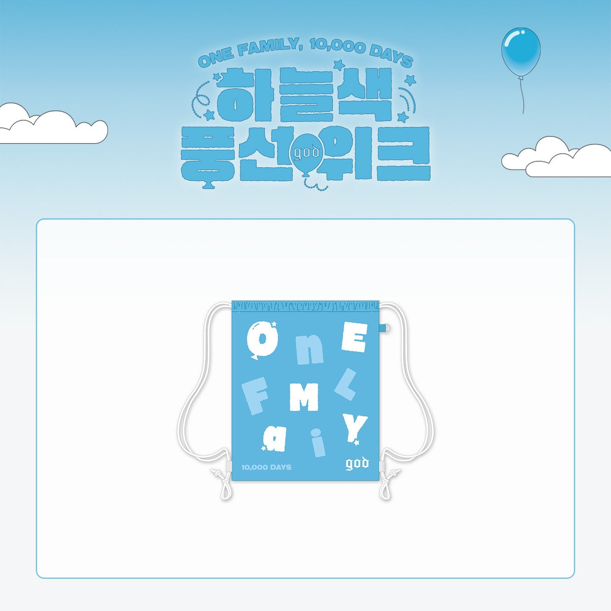 [god|جود] {Kpop} (One) god - String Bag 340 x 410 mm (ONE FAMILY, 10,000 DAYS) | جود - حقيبة ظهر بحبل ٣٤٠ × ٤١٠ مم (ONE FAMILY, 10,000 DAYS)