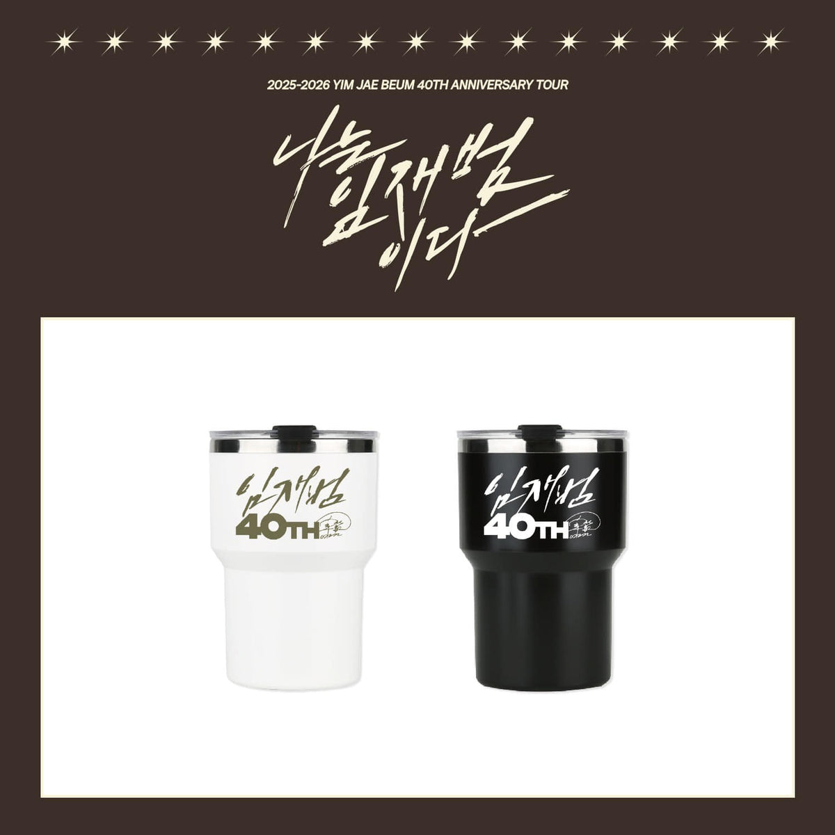 [YIM JAE BEUM|إيم جاي بوم] {Kpop} (One) YIM JAE BEUM - Tumbler 450 ml (White or Black) (40th Anniversary Tour [I AM YIM JAE BEUM]) | إيم جاي بوم - تمبلر ٤٥٠ مل (أبيض أو أسود)