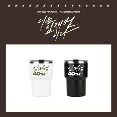 [YIM JAE BEUM|إيم جاي بوم] {Kpop} (One) YIM JAE BEUM - Tumbler 450 ml (White or Black) (40th Anniversary Tour [I AM YIM JAE BEUM]) | إيم جاي بوم - تمبلر ٤٥٠ مل (أبيض أو أسود)