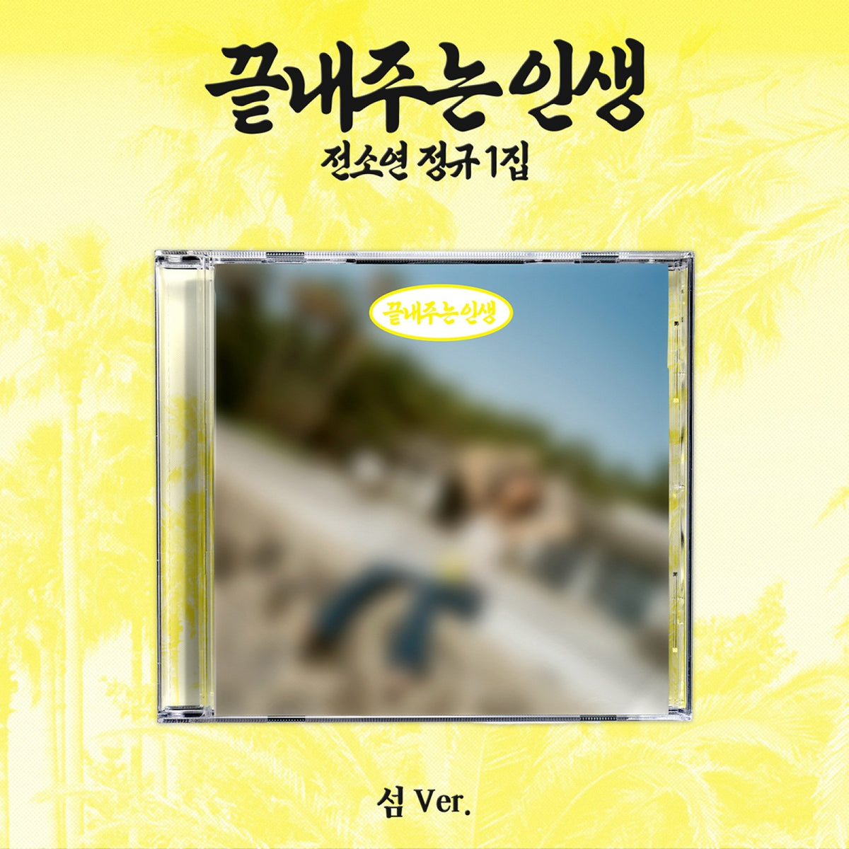 [(G)I-DLE|جي أيدل] {Kpop} (One) (G)I-DLE SOYEON - The 1st Full Album [Life Is Wonderful (끝내주는 인생)] (섬 (Island) Ver.) | جي أيدل سويون - الألبوم الكامل الأول حياة رائعة (نسخة الجزيرة (섬))