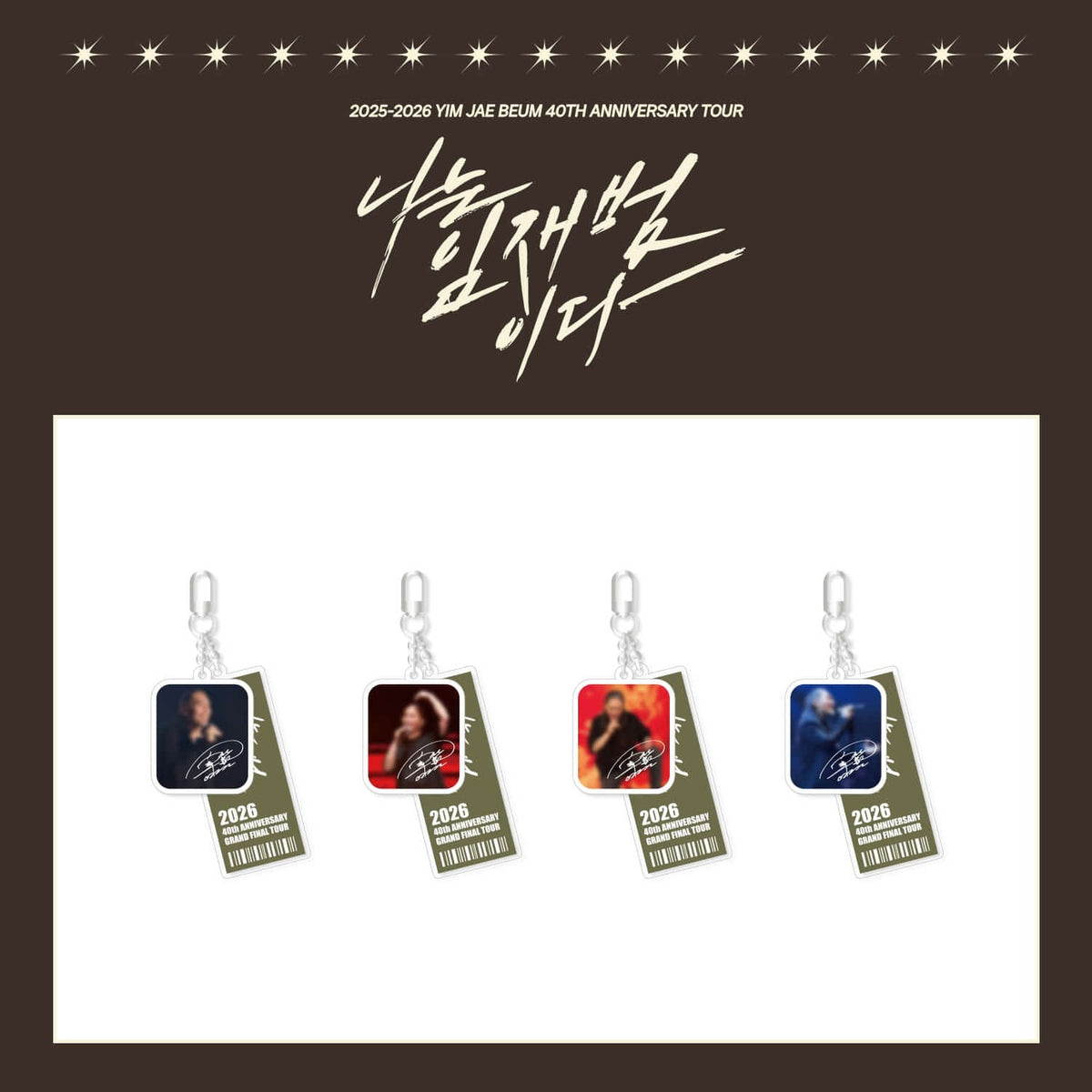 [YIM JAE BEUM|إيم جاي بوم] {Kpop} (One) YIM JAE BEUM - Acrylic Keyring 3.9 x 14 cm (4 Versions) (2025-2026 40TH ANNIVERSARY TOUR [나는 임재범이다]) | إيم جاي بوم - ميدالية أكريليك ٣٫٩ × ١٤ سم (٤ إصدارات) (جولة الذكرى الأربعين ٢٠٢٥-٢٠٢٦ [나는 임재범이다])