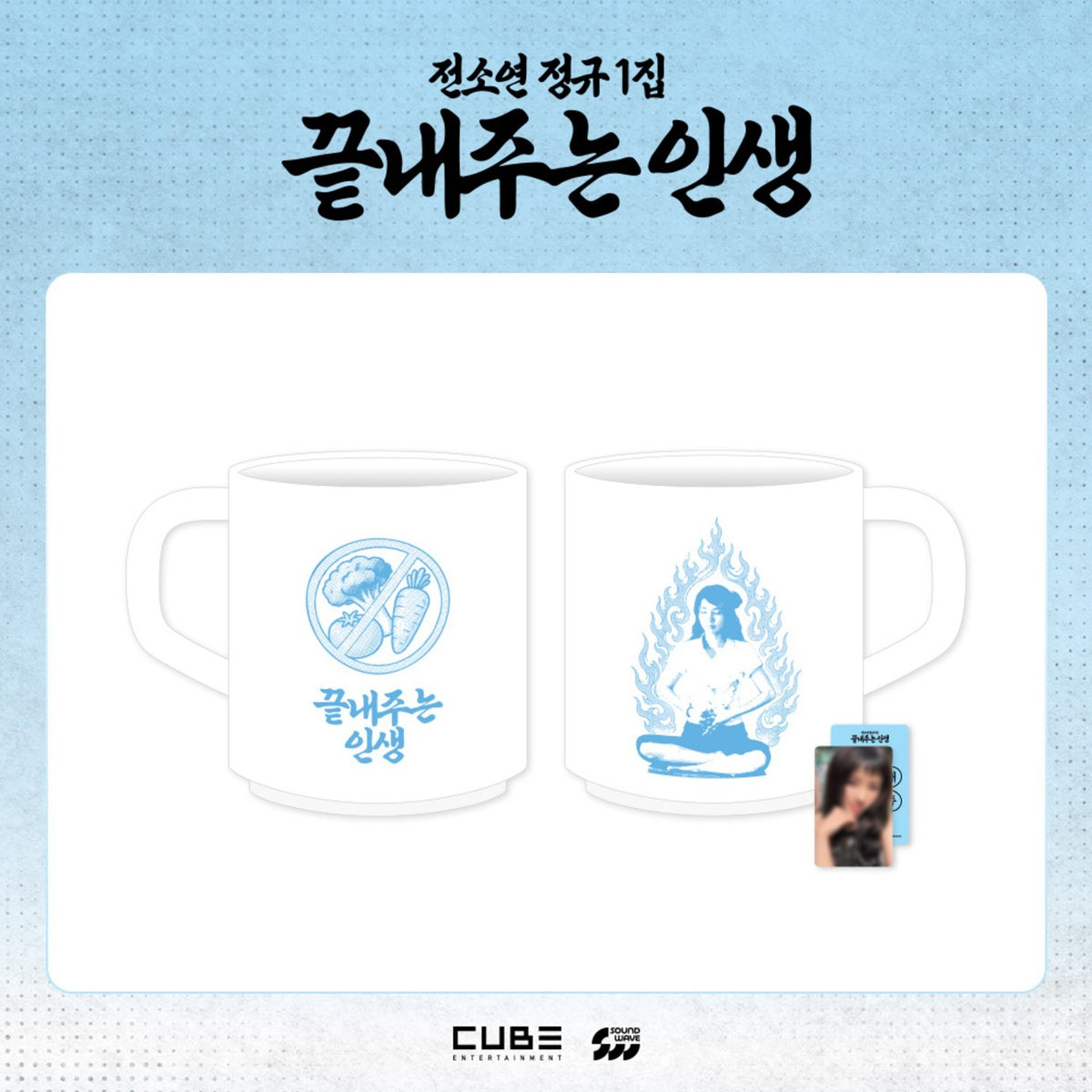 [(G)I-DLE|جي أيدل] {Kpop} (One) (G)I-DLE SOYEON - Ceramic Mug 320 ml, 83 x 87 mm + Photocard ([Life Is Wonderful] Pop-Up Store MD 07) | جي أيدل سويون - كوب سيراميك ٣٢٠ مل، ٨٣ × ٨٧ مم مع بطاقة صورة (متجر البوب أب [Life Is Wonderful] MD 07)