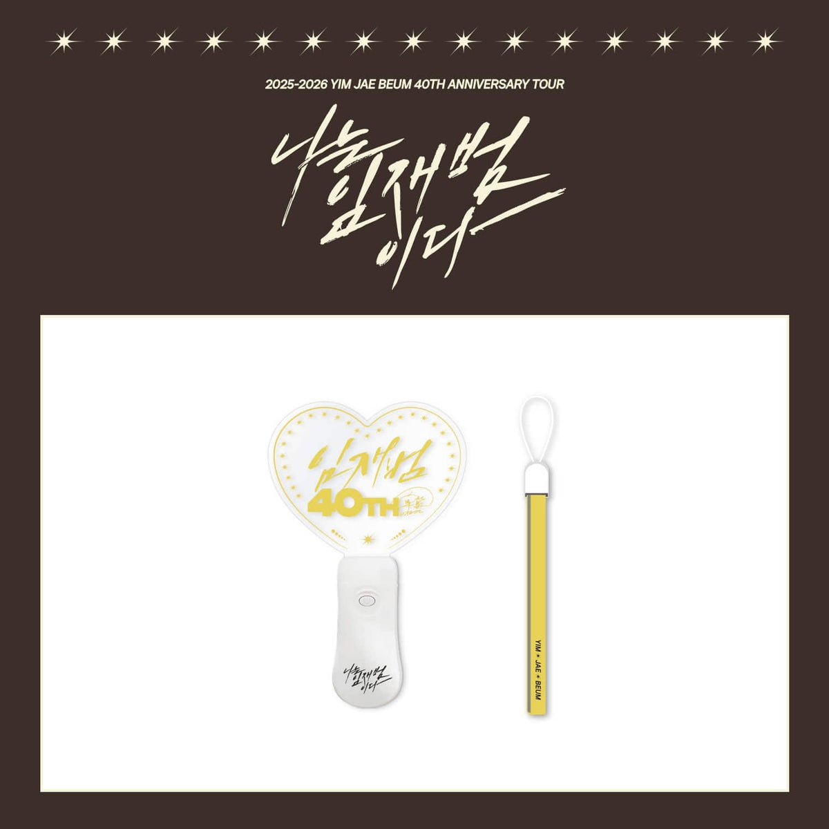 [YIM JAE BEUM|إيم جاي بوم] {Kpop} (Set) YIM JAE BEUM - Official Light Stick 13.2 x 20.2 cm + Strap (2025-2026 YIM JAE BEUM 40th Anniversary Tour [I Am Yim Jae Beum]) | إيم جاي بوم - العصا المضيئة الرسمية 13.2 × 20.2 سم مع شريط