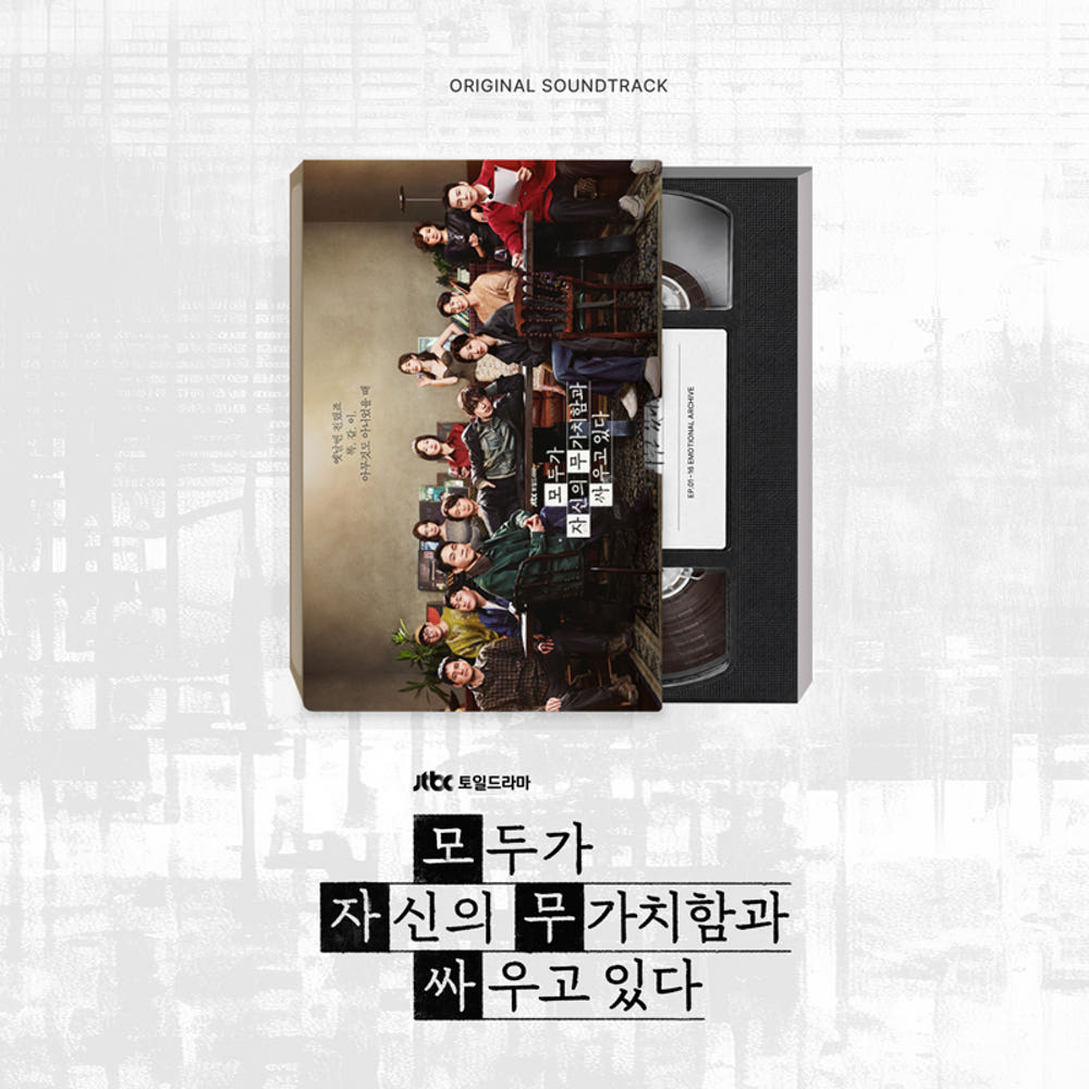 [Drama|دراما] (One) JTBC Drama 'Everyone Is Fighting Their Own Worthlessness' OST CD (Sorinamu) | أوست المسلسل الكوري 'الجميع يحارب تفاهته الخاصة' (قرص مدمج)