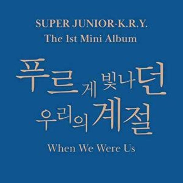 [Super Junior|سوبر جونير] البوم سوبر جونيور  | (ONE) Super Junior - K.R.Y. Mini Album Vol.1 : When We Were Us