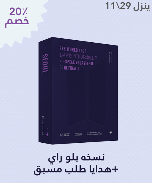 واحد - بي تي اس "أحب نفسك : تحدث بنفسك" [الاخير] [بلو راي] الجديد طلب مسبق | (ONE) BTS - ‘LOVE YOURSELF : SPEAK YOURSELF’ [THE FINAL] [Blu-ray]