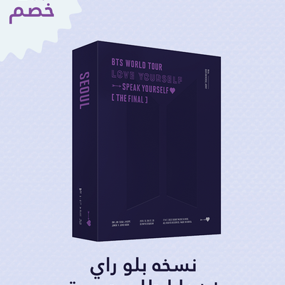[BTS|بانتقان] واحد - بي تي اس "أحب نفسك : تحدث بنفسك" [الاخير] [بلو راي] الجديد طلب مسبق | (ONE) BTS - ‘LOVE YOURSELF : SPEAK YOURSELF’ [THE FINAL] [Blu-ray]