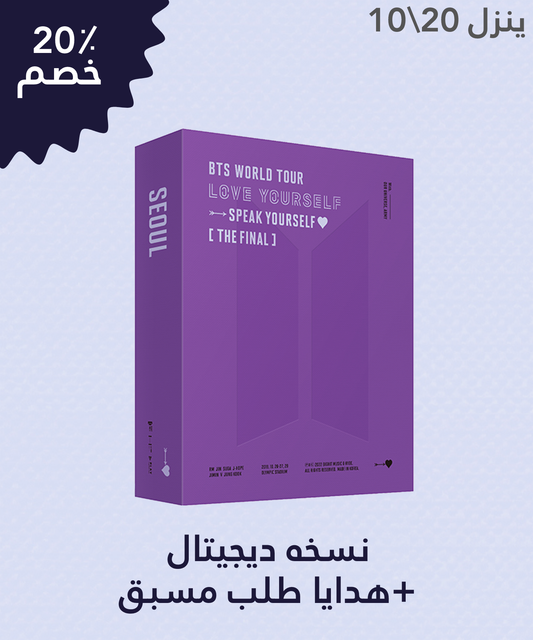 واحد - بي تي اس "أحب نفسك : تحدث بنفسك" [الاخير] [ديجيتال]  | (ONE) BTS - ‘LOVE YOURSELF : SPEAK YOURSELF’ [THE FINAL] [Digital Code]