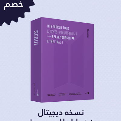 [BTS|بانتقان] واحد - بي تي اس "أحب نفسك : تحدث بنفسك" [الاخير] [ديجيتال]  | (ONE) BTS - ‘LOVE YOURSELF : SPEAK YOURSELF’ [THE FINAL] [Digital Code]